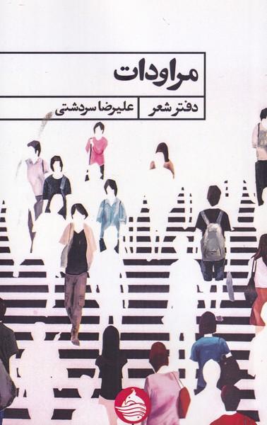 عکس مراودات (حکمت‌کلمه) *
