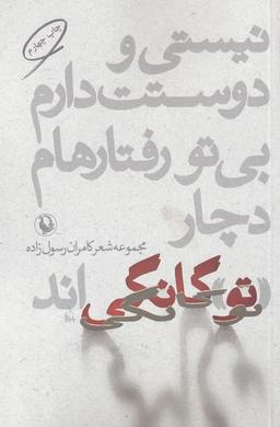 عکس نیستی و دوستت دارم بی‌تو رفتارهام (مروارید)