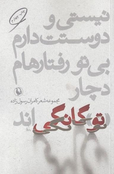 عکس نیستی و دوستت دارم بی‌تو رفتارهام (مروارید)