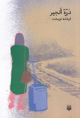 عکس درهٔ انجیر (پیدایش)