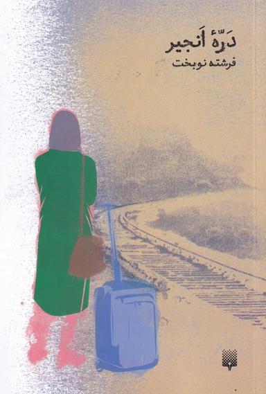 عکس درهٔ انجیر (پیدایش)