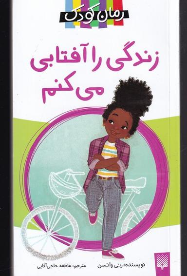 عکس زندگی را آفتابی می‌کنم (پیدایش) @