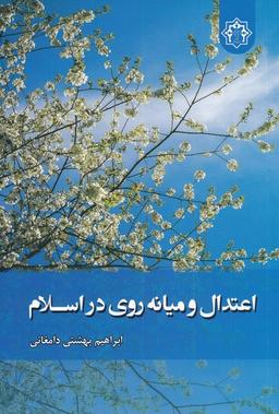 عکس اعتدال و میانه روی در اسلام (زحل)