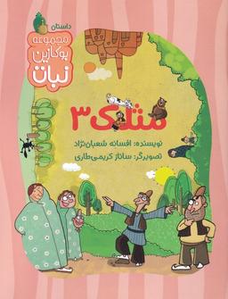 عکس مثلک (۳) کتاب نبات #