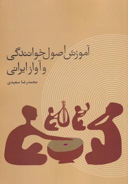 عکس آموزش اصول خوانندگی و آواز ایرانی (ترفند) @