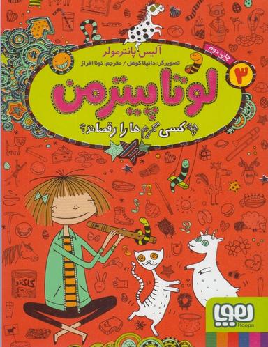عکس لوتا پیترمن جلد ۳ چه کسی کرم‌ها را رقصاند هوپا