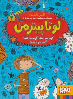 عکس لوتا پیترمن ۲ گوسفند اینجا، گوسفند آنجا، گوسفند همه‌جا هوپا