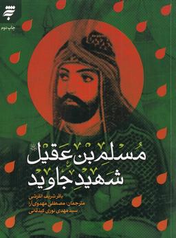 عکس مسلم بن عقیل شهید جاوید (به‌نشر) @