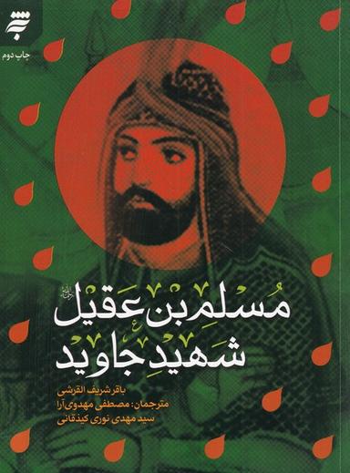 عکس مسلم بن عقیل شهید جاوید (به‌نشر) @