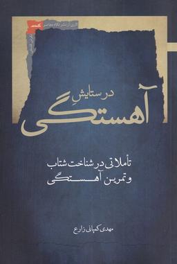 عکس در ستایش آهستگی (تاملاتی‌درشناخت) نگاه‌معاصر*