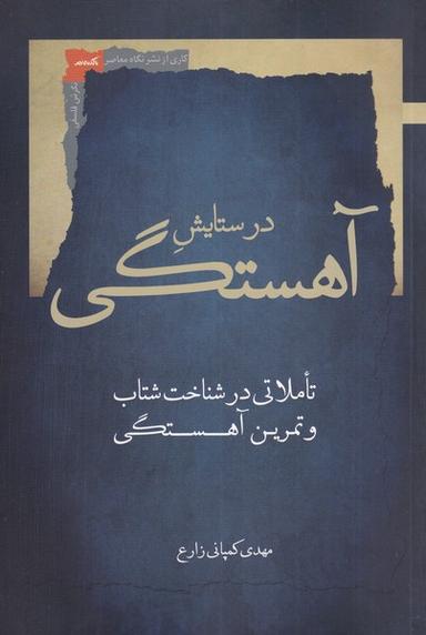 عکس در ستایش آهستگی (تاملاتی‌درشناخت) نگاه‌معاصر*