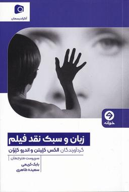 عکس زبان و سبک نقد فیلم (خوانه) *