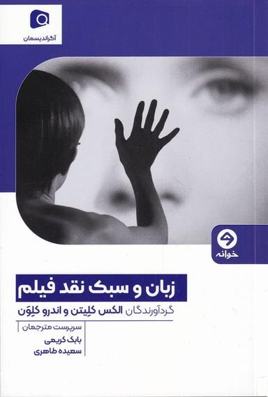 عکس زبان و سبک نقد فیلم (خوانه) *