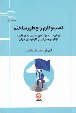 عکس کسب و کارم را چطور ساختم (خوانه) *