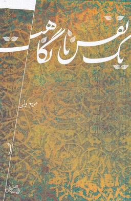 عکس یک نفس تا نگاهت (نیستان) *