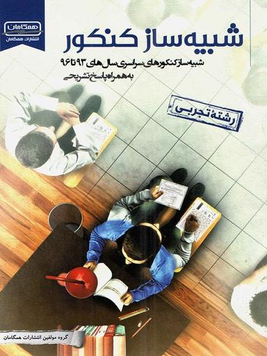عکس شبیه ساز کنکور رشته تجربی