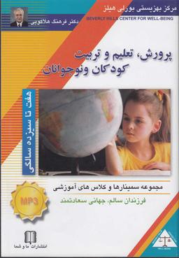 عکس سی‌دی صوتی پرورش کودک (۷تا۱۳سالگی) ماوشما @