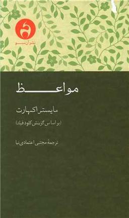 عکس مواعظ مایستر اکهارت بر اساس گزینش و برگردان انگلیسی کلود فیلد