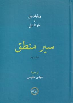عکس سیر منطق (جلد دوم) حکمت و فلسفه*