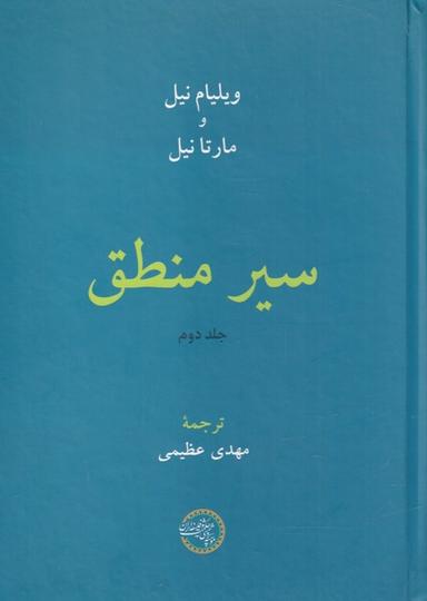 عکس سیر منطق (جلد دوم) حکمت و فلسفه*
