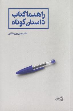 عکس راهنما کتاب داستان کوتاه (نیستان) *