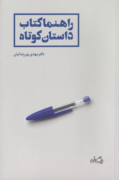 عکس راهنما کتاب داستان کوتاه (نیستان) *