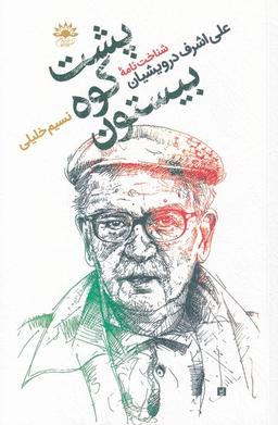 عکس پشت‌کوه‌بیستون (شناخت‌نامه‌درویشیان) آفتابکاران@