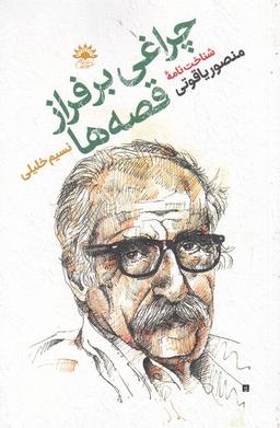 عکس چراغی‌برفرازقصه‌ها (شناخت‌نامهٔ‌منصور) آفتابکاران@