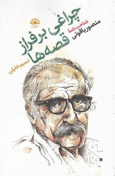 عکس چراغی‌برفرازقصه‌ها (شناخت‌نامهٔ‌منصور) آفتابکاران@