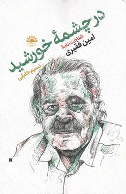 عکس در چشمهٔ خورشید (شناختنامهٔ‌فقیری) آفتابکاران