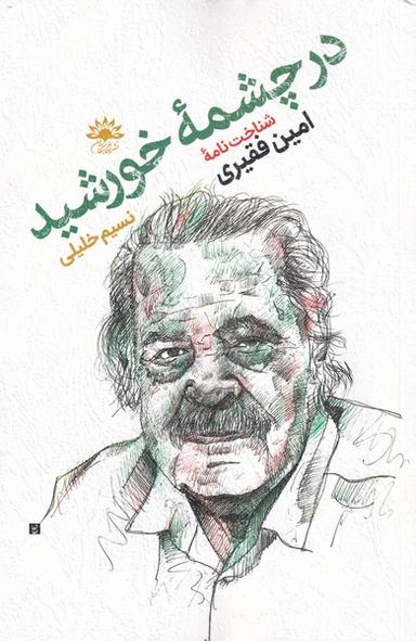 عکس در چشمهٔ خورشید (شناختنامهٔ‌فقیری) آفتابکاران