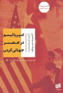 عکس امپریالیسم در عصر جهانی کردن (مجموعه‌مقالات) افکار*