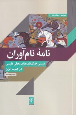 عکس نامهٔ نام آوران (خاموش) *