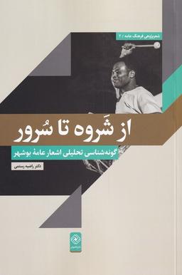 عکس از شروه تا سرور (گونه‌شناسی‌تحلیلی‌اشعار) خاموش