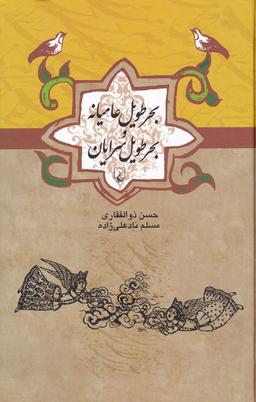 عکس بحر طویل عامیانه و بحر طویل سرایان (ققنوس)