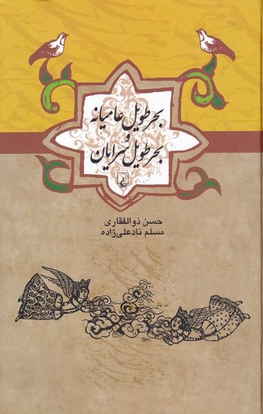 عکس بحر طویل عامیانه و بحر طویل سرایان (ققنوس)