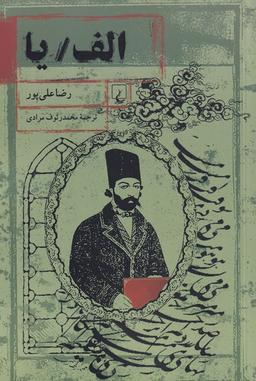 عکس الف یا (ققنوس)