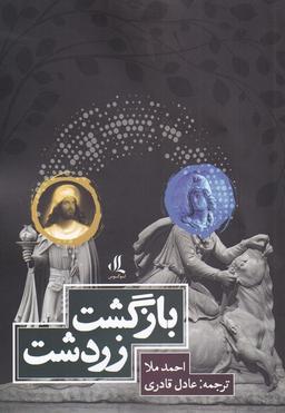 عکس بازگشت زردشت (لوگوس)