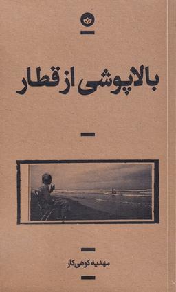 عکس بالا پوشی از قطار (بان)