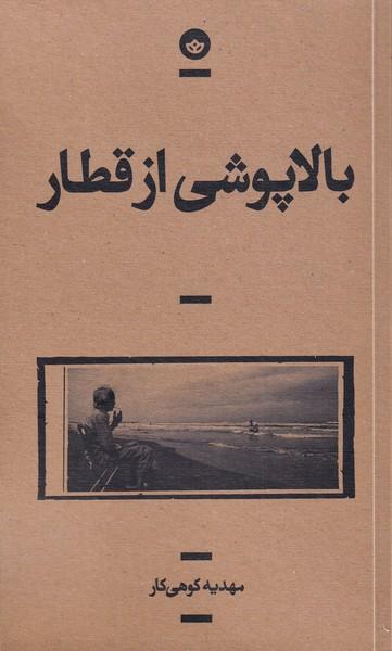 عکس بالا پوشی از قطار (بان)
