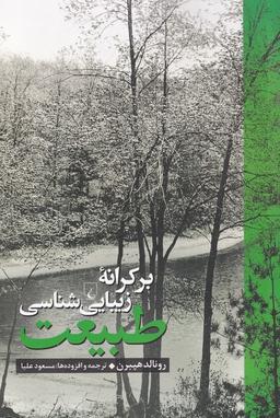 عکس بر کرانه زیبایی شناسی طبیعت (ققنوس)