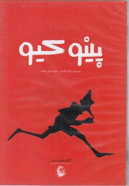 عکس کتاب شنیداری (پینوکیو) سپاس @