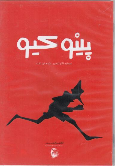 عکس کتاب شنیداری (پینوکیو) سپاس @