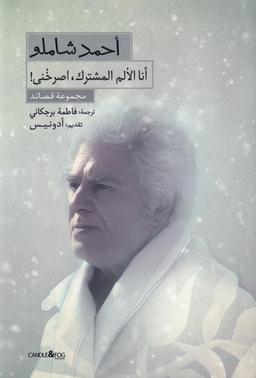 عکس گزیده اشعار احمد شاملو (عربی) شمع‌ومه @