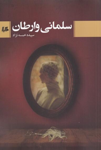 عکس سلمانی وارطان (هیلا)