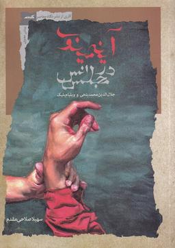 عکس آینهٔ مینوی در مجلس انس (نگاه‌معاصر) *