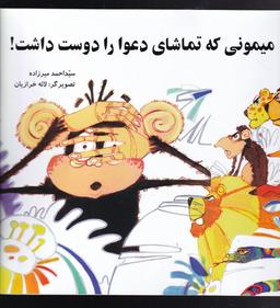 عکس میمونی که تماشای دعوا دوست داشت (به‌نشر) @