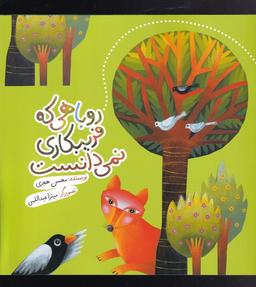 عکس روباهی که فریبکاری نمی‌دانست (به‌نشر) @