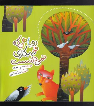 عکس روباهی که فریبکاری نمی‌دانست (به‌نشر) @