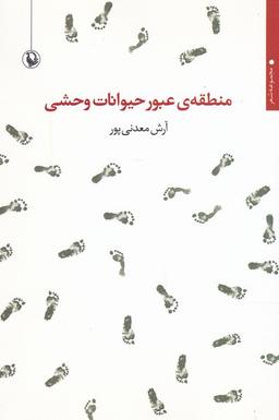 عکس منطقهٔ عبور حیوانات وحشی (مروارید)